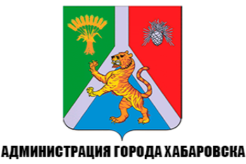 Администрация города Хабаровска