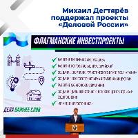 Михаил Дегтярев поддержал проекты «Деловой России»