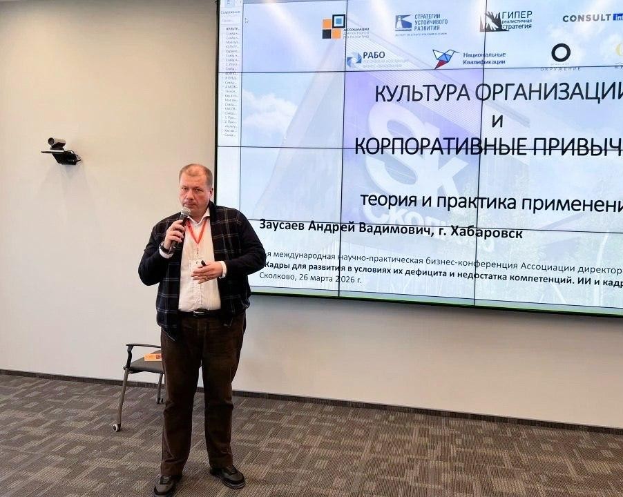 Делоросс Андрей Заусаев выступил на федеральной конференции в Сколково с темой корпоративной культуры и управления командами