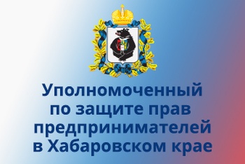 Уполномоченный по защите прав предпринимателей в Хабаровском крае