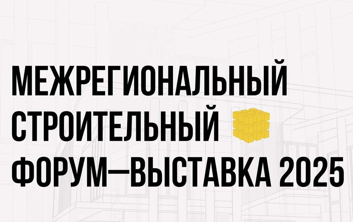 Продолжается подготовка к проведению «Межрегионального строительного форума - Выставка 2025»