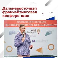 Хабаровские делороссы приняли участие в Дальневосточной франчайзинговой конференции
