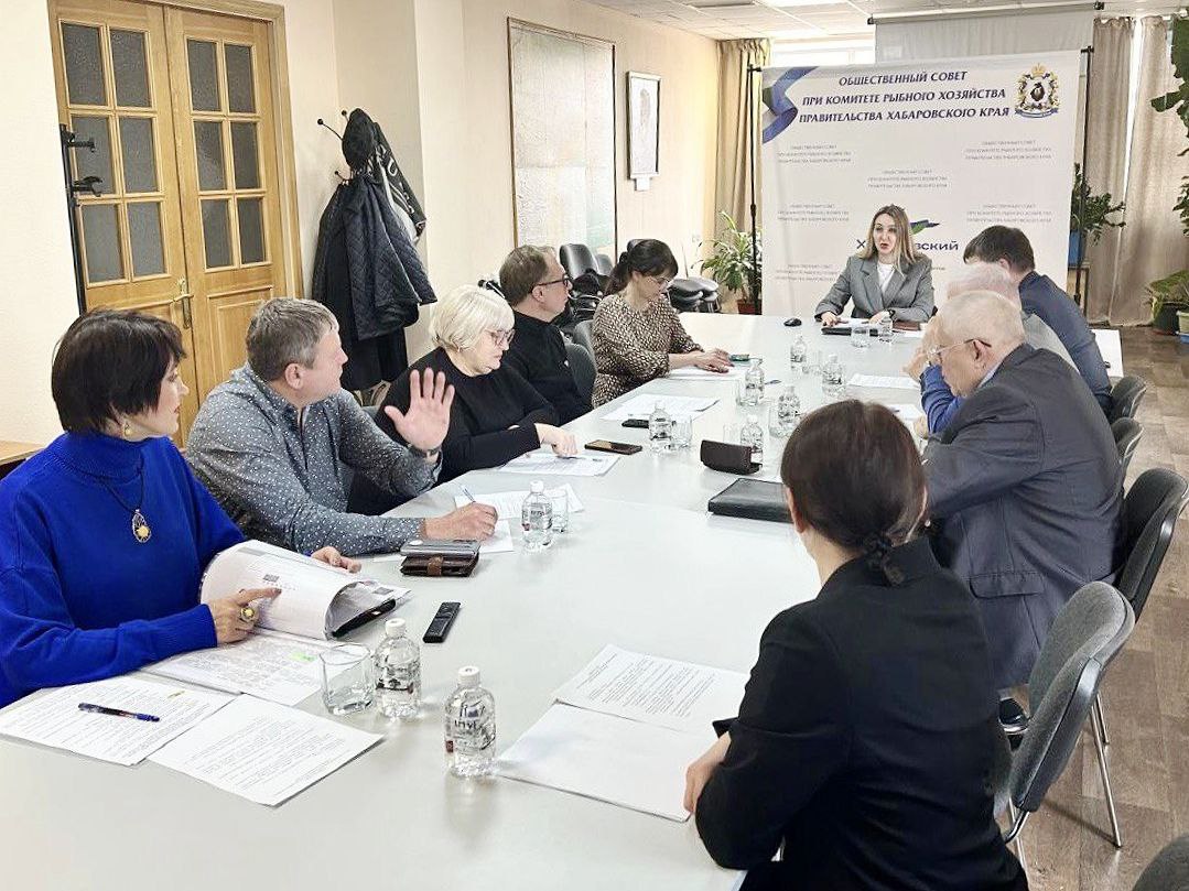 Общественный совет при Комитете рыбного хозяйства обсудил ключевые вызовы и перспективы рыбной отрасли Хабаровского края