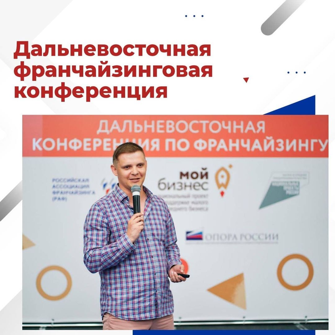 Хабаровские делороссы приняли участие в Дальневосточной франчайзинговой конференции